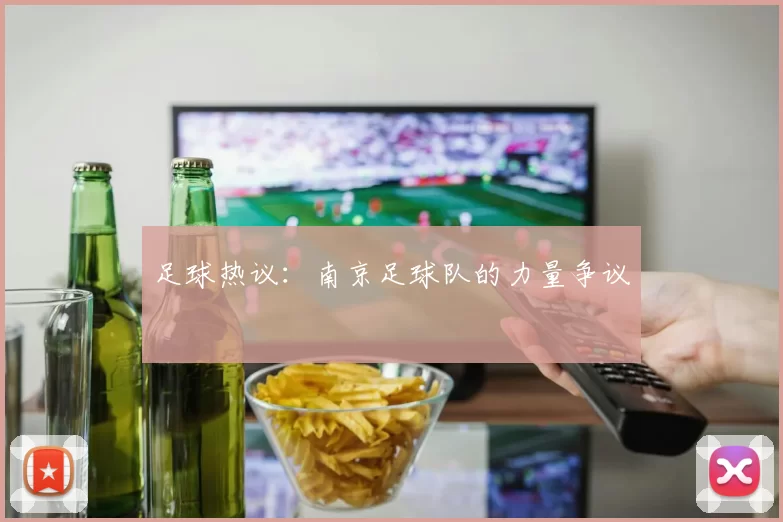 足球热议：南京足球队的力量争议