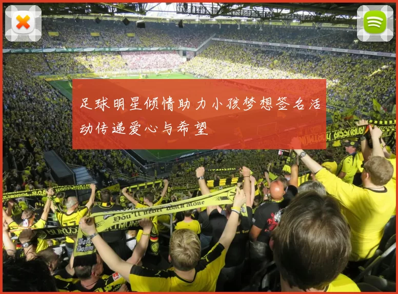 足球明星倾情助力小孩梦想签名活动传递爱心与希望