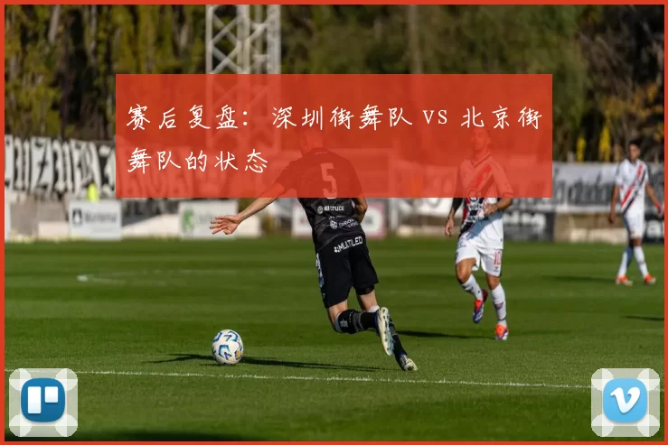 赛后复盘：深圳街舞队 vs 北京街舞队的状态