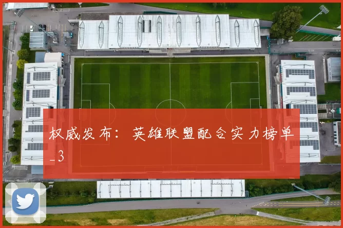 权威发布：英雄联盟配合实力榜单_3