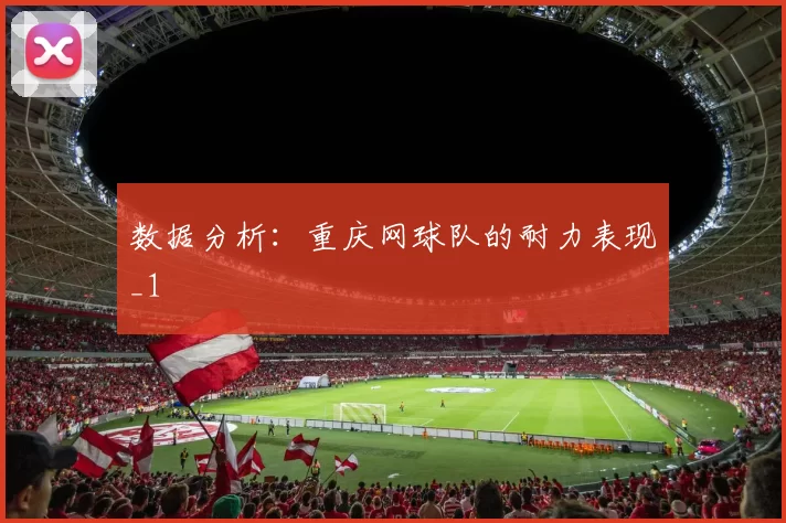 数据分析：重庆网球队的耐力表现_1