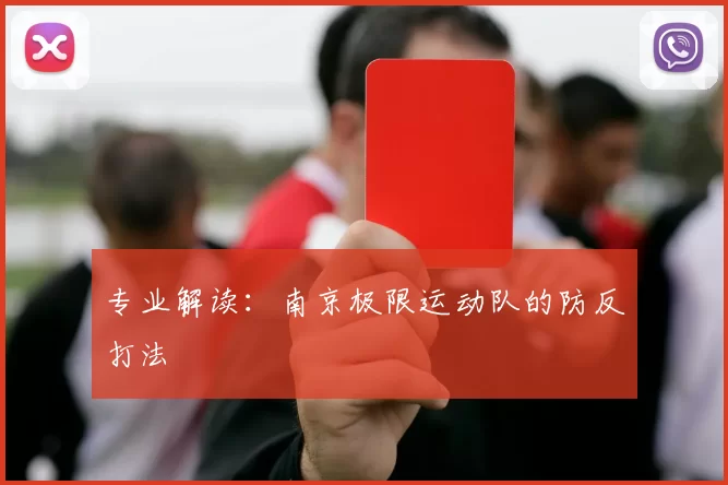 专业解读：南京极限运动队的防反打法