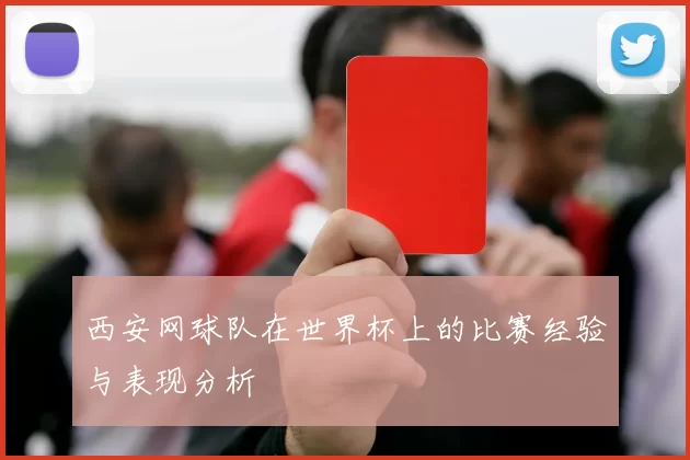 西安网球队在世界杯上的比赛经验与表现分析